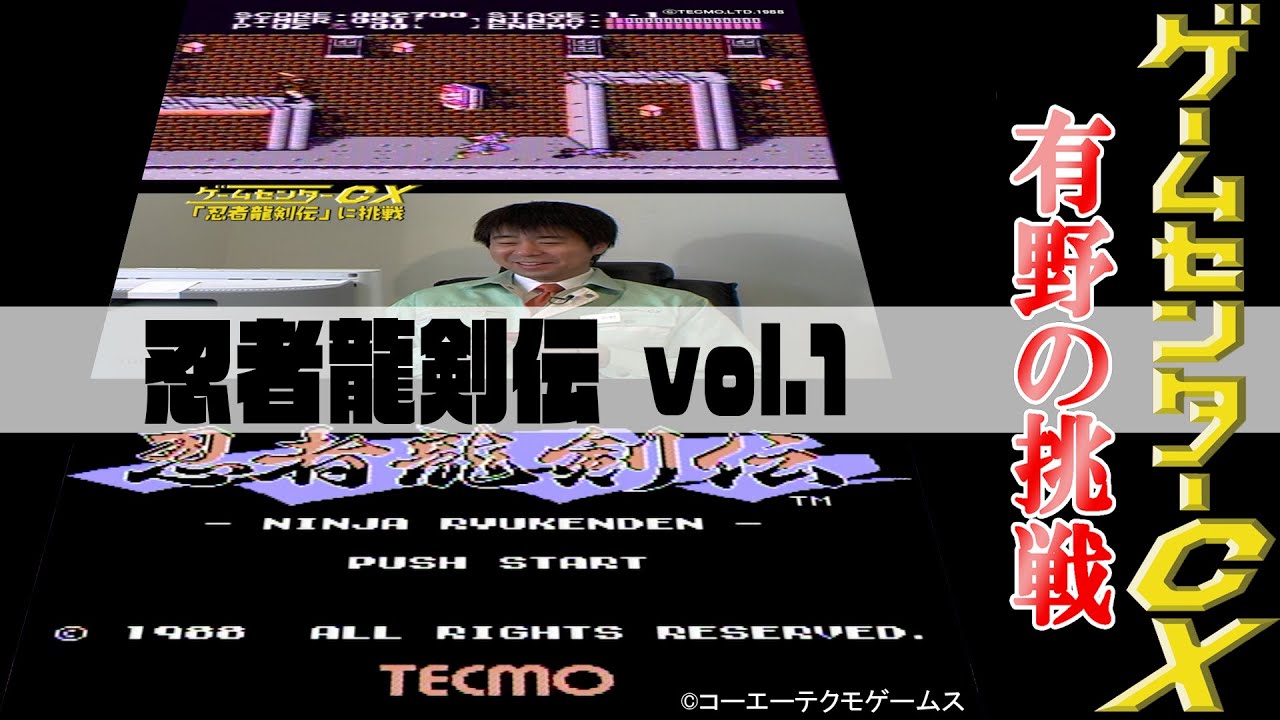 有野の挑戦『忍者龍剣伝』vol.1