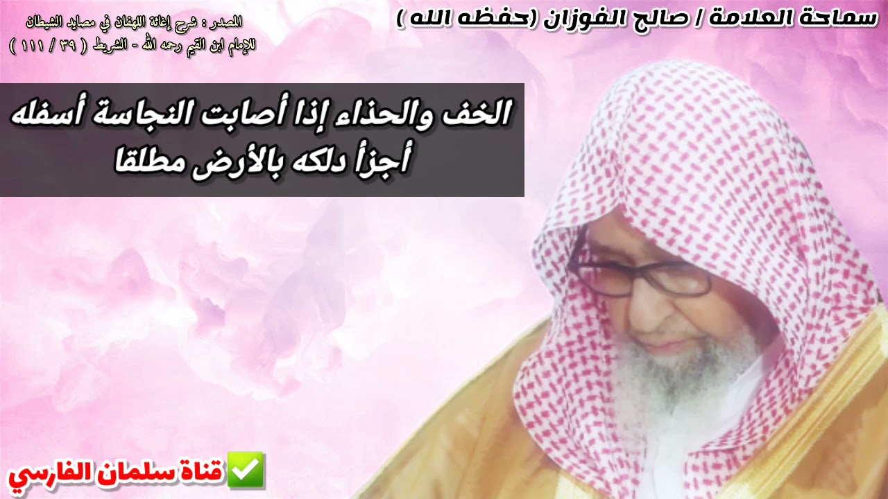 الخف والحذاء إذا أصابت النجاسة أسفله أجزأ دلكه بالأرض مطلقا | للعلامة صالح الفوزان