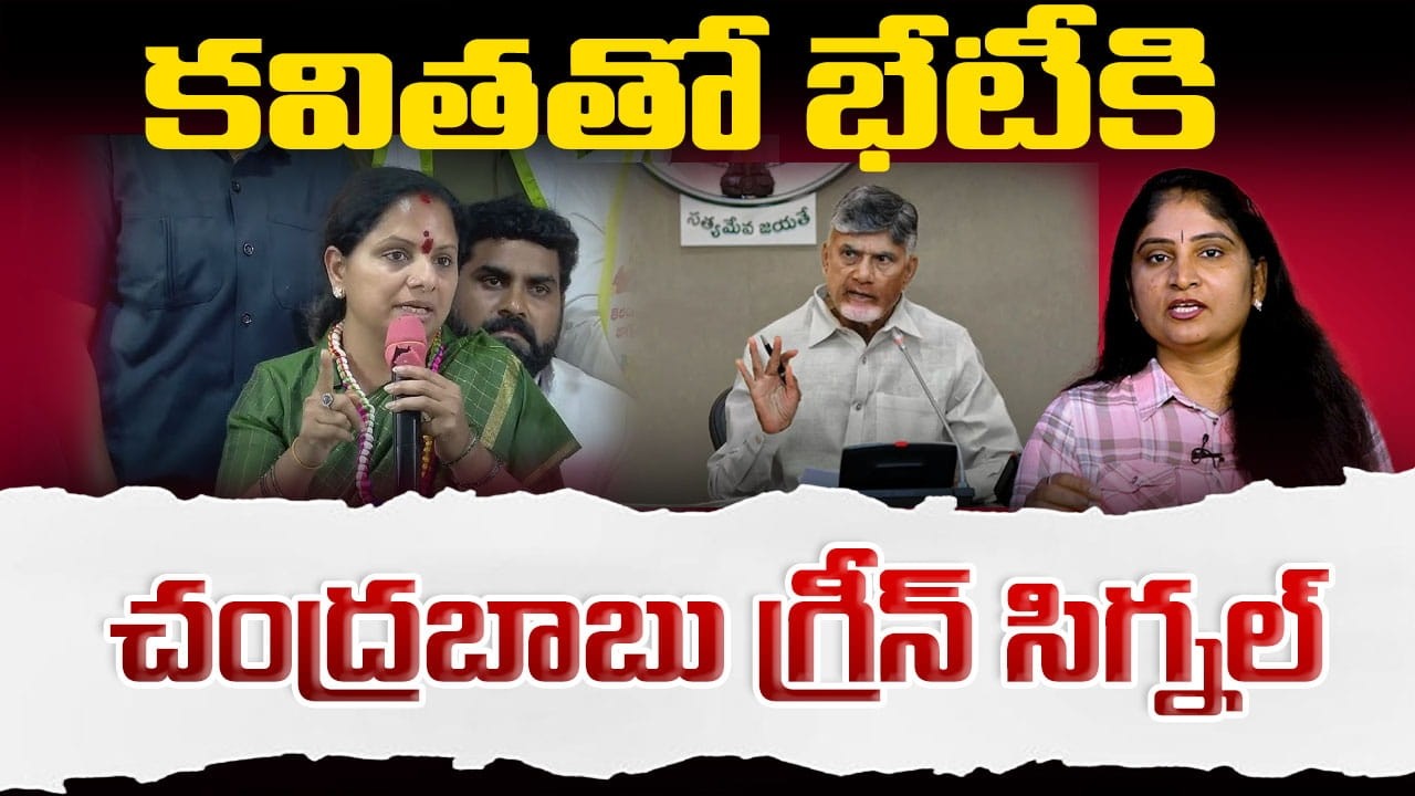 కవితతో భేటీకి చంద్రబాబు గ్రీన్ సిగ్నల్Chandrababu Green Signal to Kalvakuntla Kavitha| Telangana TDP