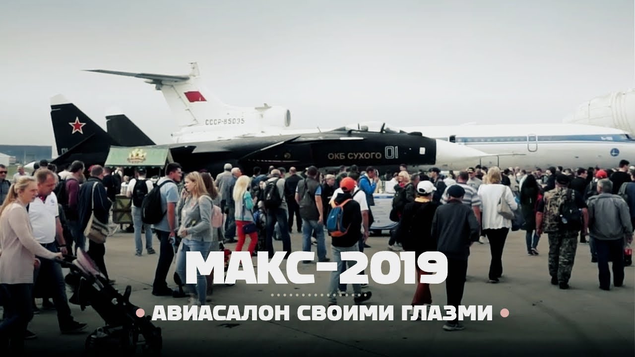 МАКС-2019. Масштабный смотр самолётов в небе и на земле
