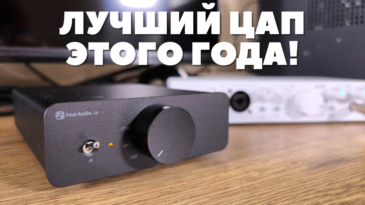 Я искал его всю жизнь! Обзор Fosi Audio Q6 DAC - идеальный сбалансированный ЦАП!