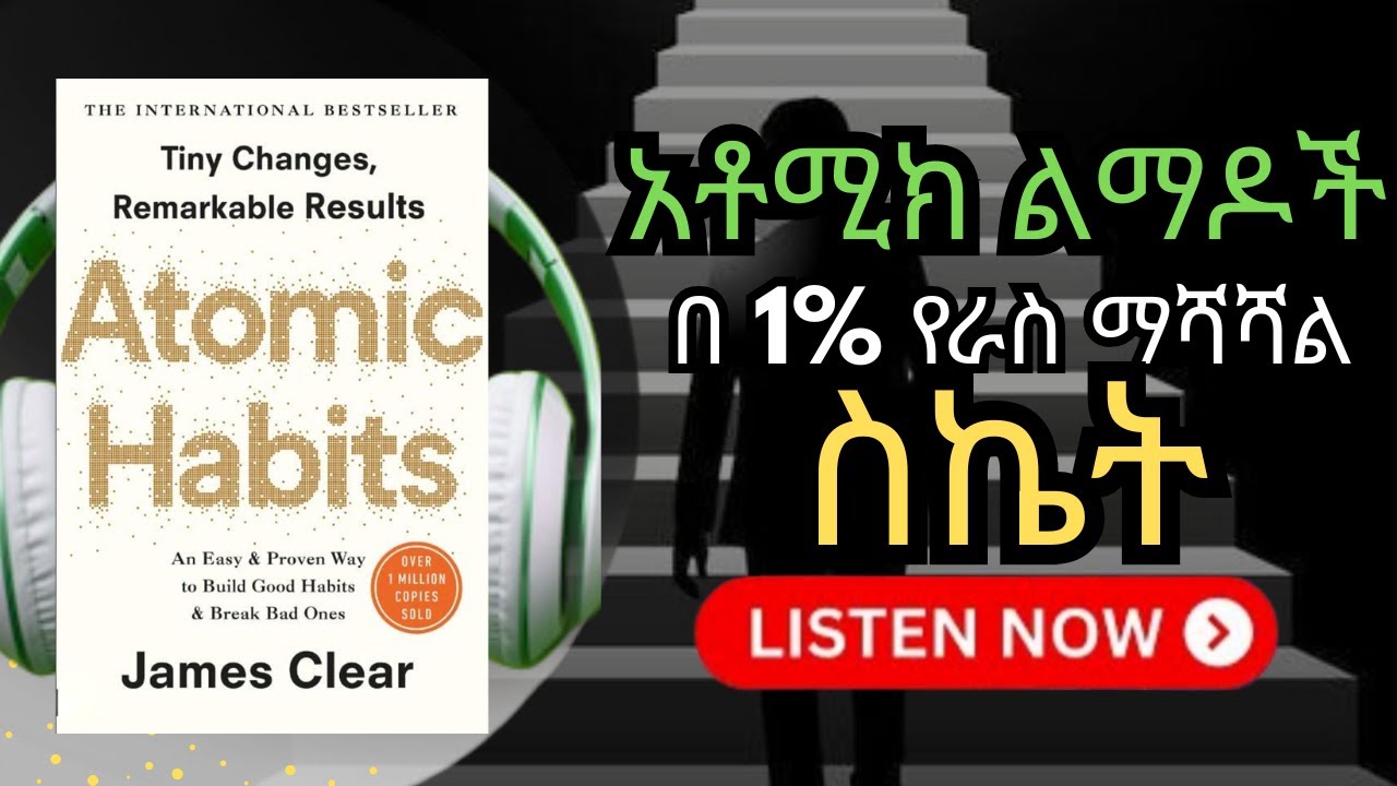 🔥 የልማድ አስገራሚ ኃይል! Atomic Habits Amharic Audiobook | The Tiny Changes That Bring BIG Results | ሙሉ ትረካ