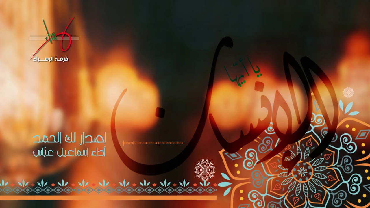 يا أيها الإنسان | إسماعيل عباس
