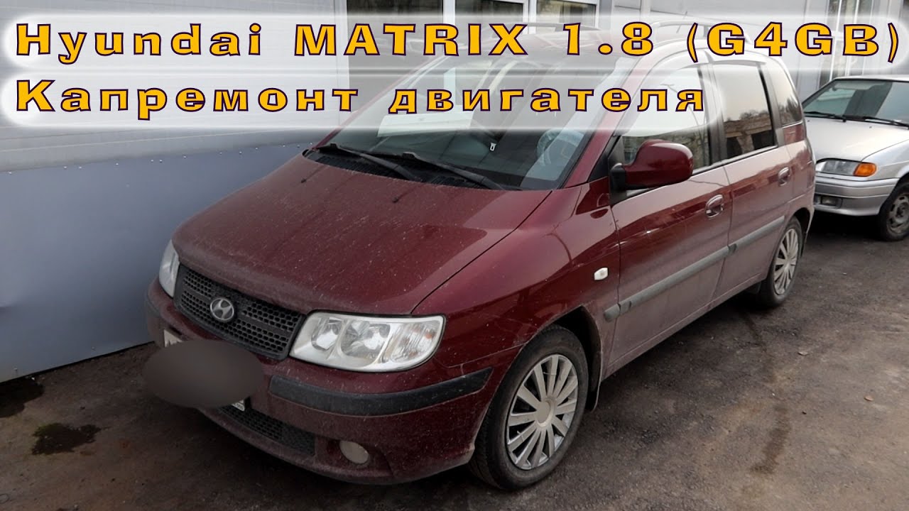 Hyundai MATRIX 1.8 (G4GB) - Капиталим двигатель!