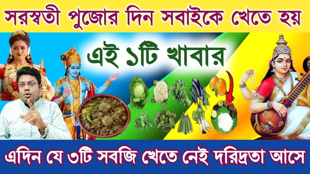 সরস্বতী পূজার দিন একটু হলেও খান এই ১টি খাবার  তবে ভুলেও খাবেন না এই ৩টি সবজি আসবে দূর্ভাগ্য 2026