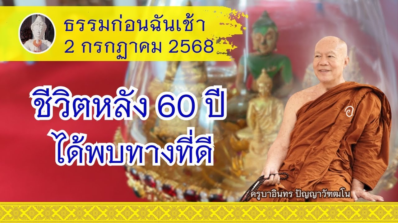 ชีวิตหลัง 60 ปี ได้พบทางที่ดี