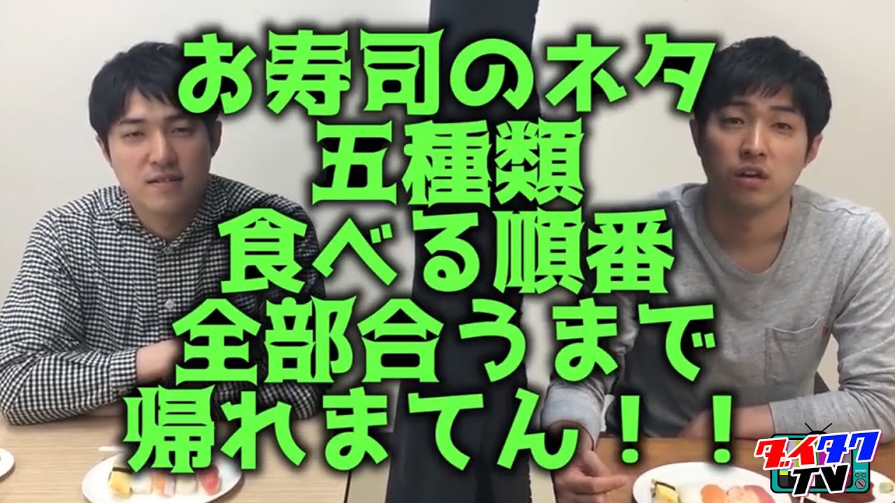 【双子】寿司ネタの食べる順番全部合うまで帰れません!!【前編】