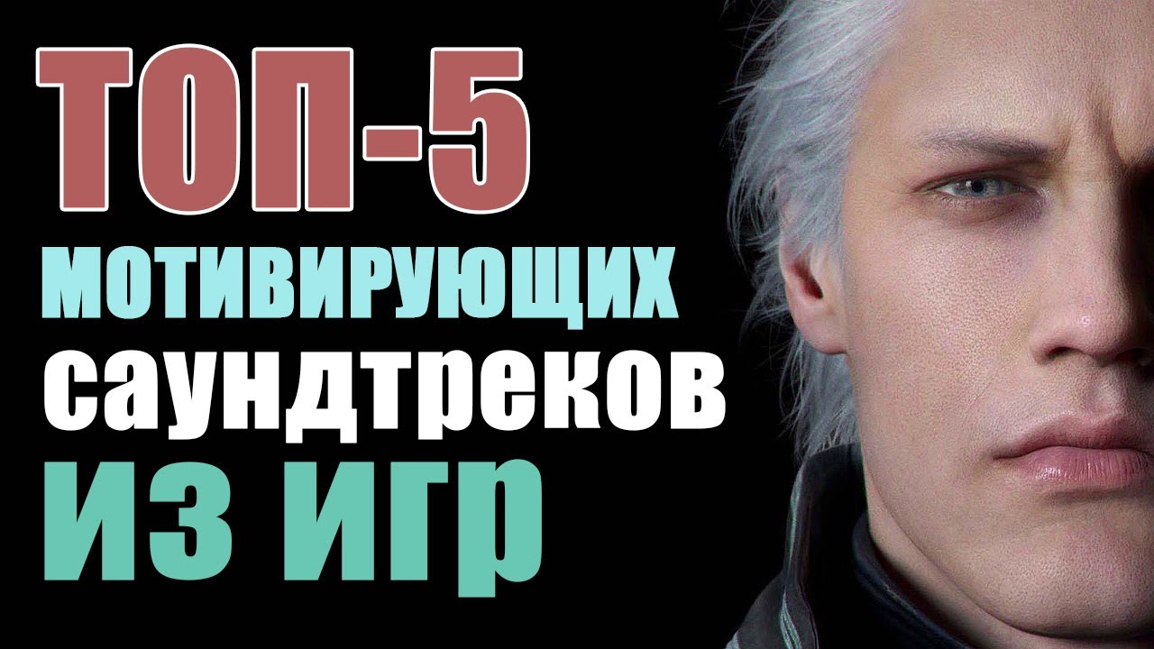 ПОСЛУШАЙ ЭТИ ТРЕКИ И СТАНЕШЬ БОССОМ КАЧАЛКИ | ТОП-5 ИГРОВЫХ САУНДТРЕКОВ