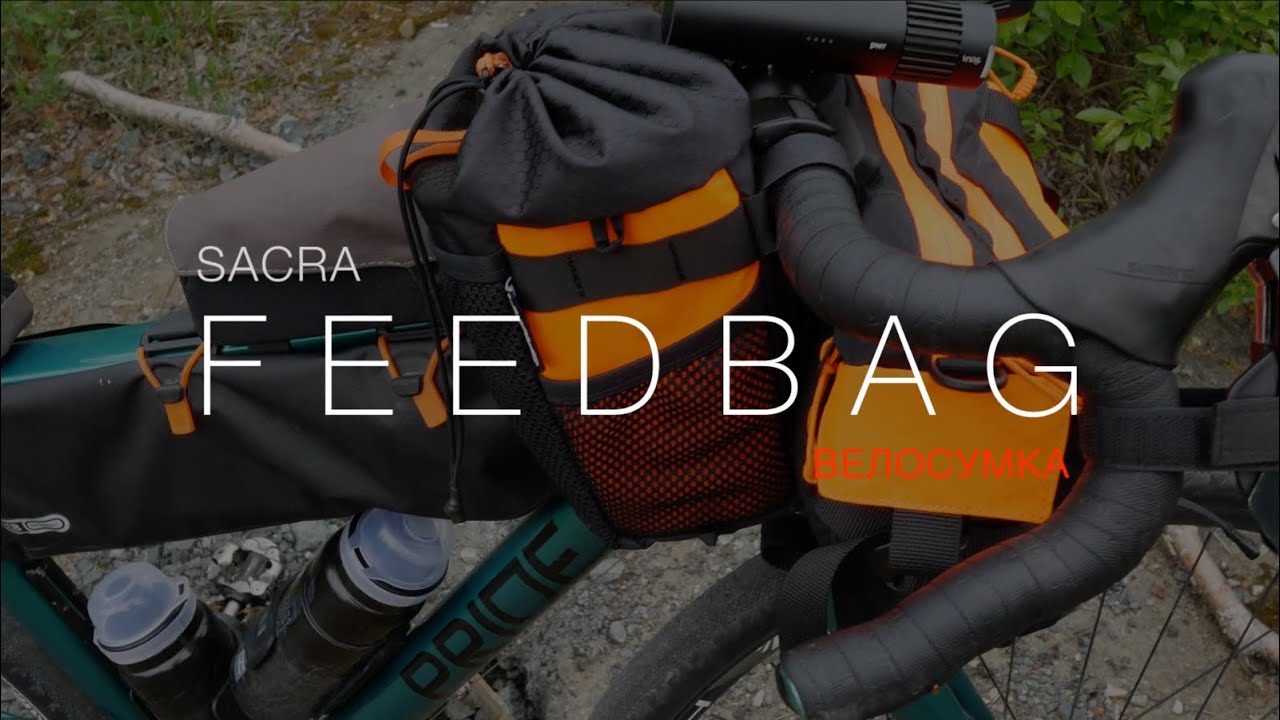 Sacra Feedbag: сумки-кормушки на руль велосипеда - первое впечатление