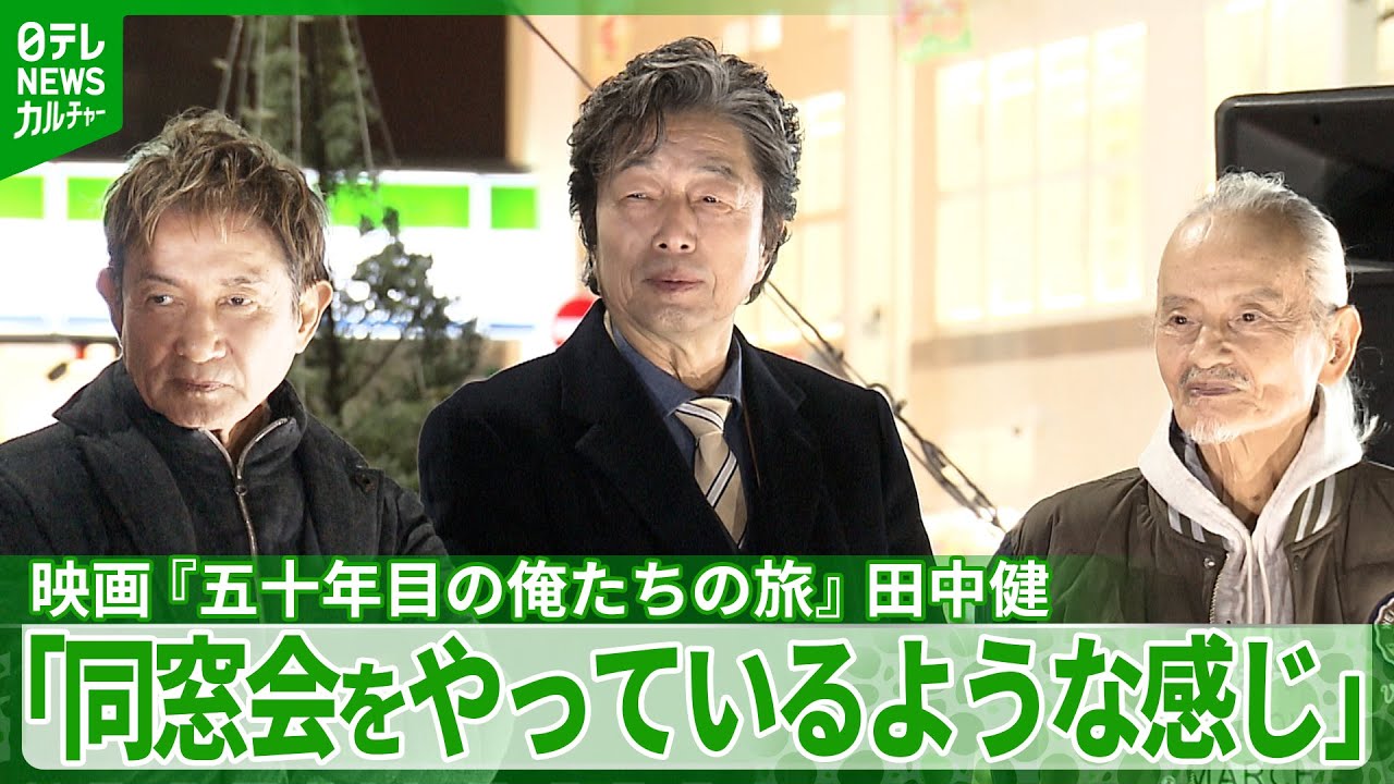 俳優･田中健 「&ldquo;同窓会&rdquo;をやっているような感じ」　ドラマ『俺たちの旅』が映画化