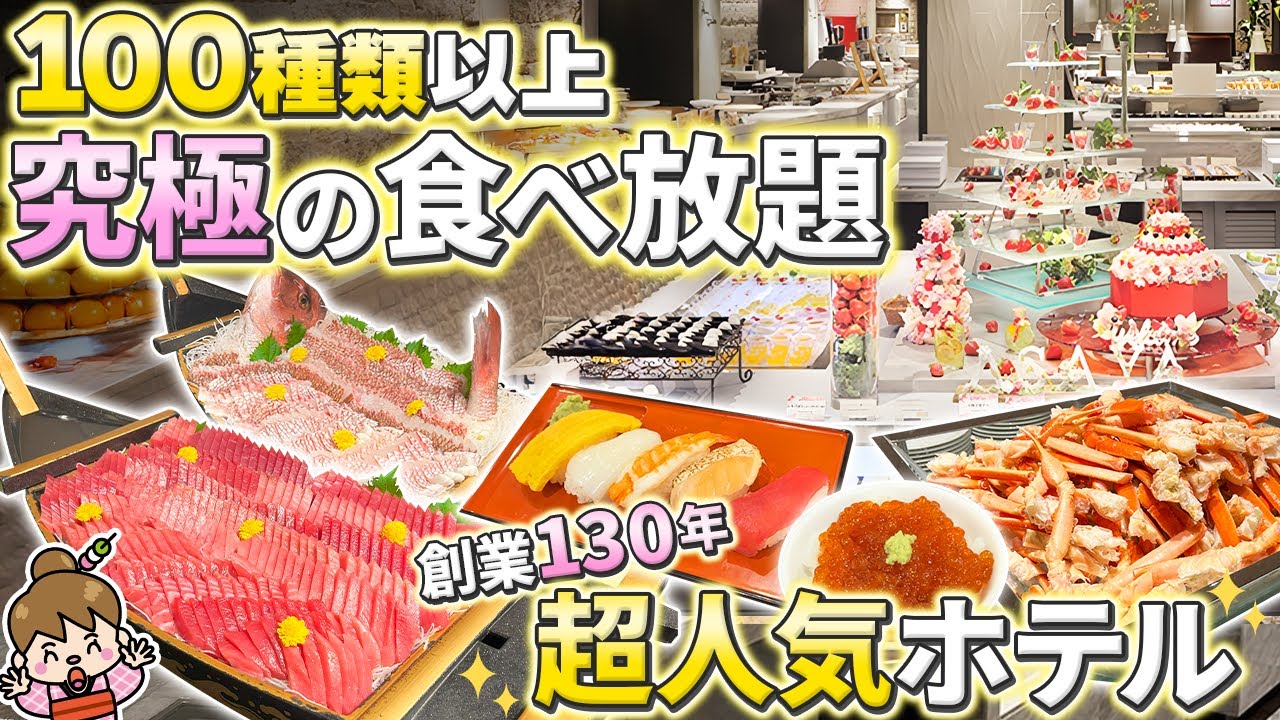 【食べ放題の楽園】カニも いくらも食べ放題! 海鮮も充実の超豪華ビュッフェ＆極上の露天風呂が楽しめる大人気旅館 / 栃木県 鬼怒川温泉 / あさやホテル