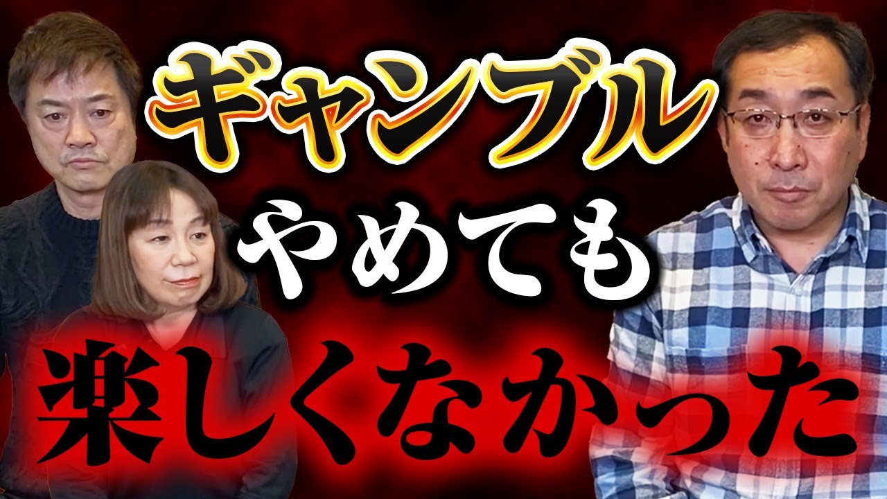 ギャンブルやめても楽しくなかった