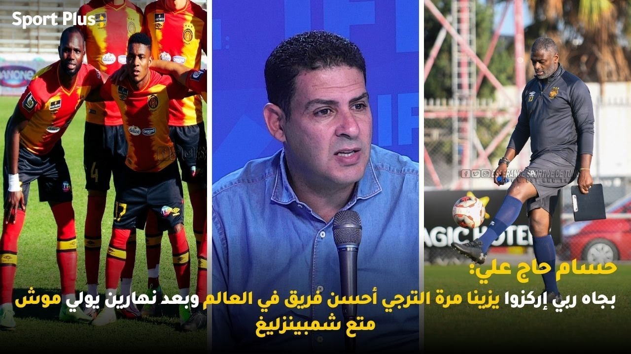 حسام حاج علي:بجاه ربي إركزوا يزينا مرة الترجي أحسن فريق في العالم وبعد نهارين يولي موش متع شمبينزليغ