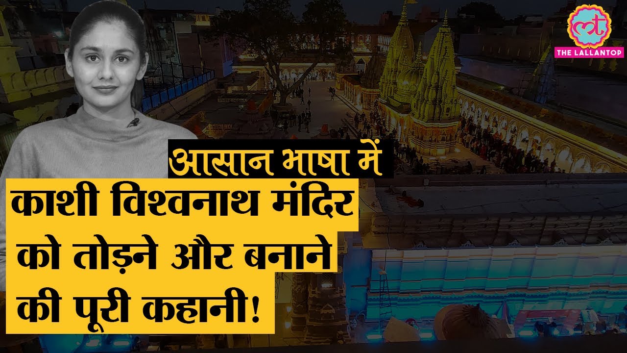 Ahilyabai Holkar द्वारा पुनर्निर्माण के 250 साल बाद अब बन रहा Kashi Vishwanath Corridor