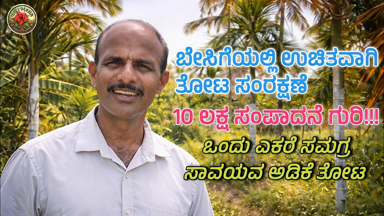 ಒಂದು ಎಕರೆ ಸಾವಯವ ಅಡಿಕೆ ತೋಟ ಹತ್ತು ಲಕ್ಷ ಆದಾಯದ ಗುರಿ