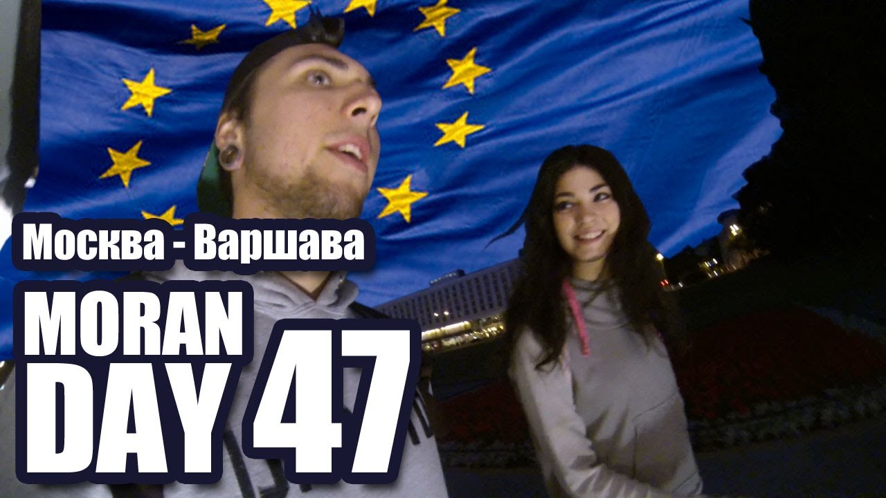 Moran Day 47 - Москва - Варшава