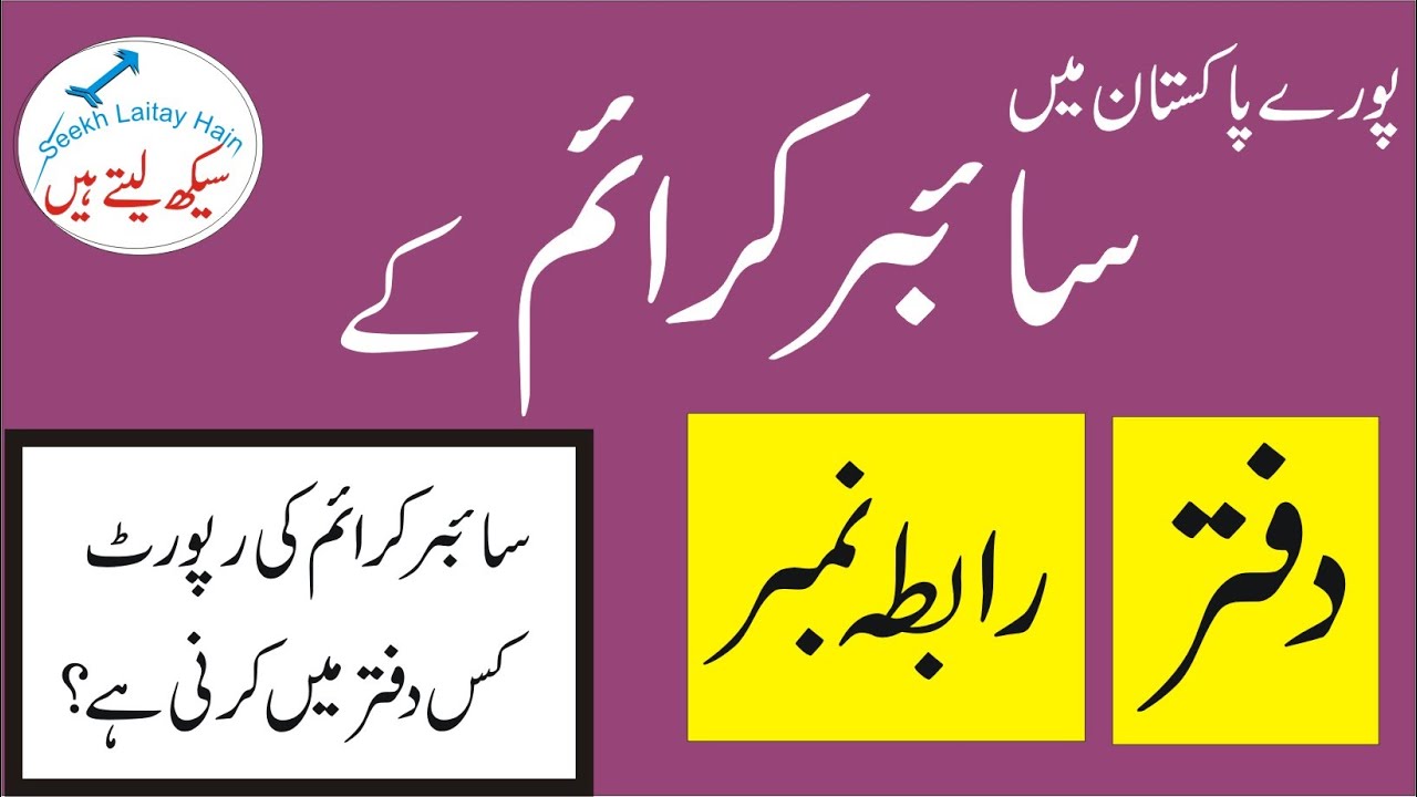 Cyber Crime Contact Number - FIA Cyber Crime Offices in Pakistan