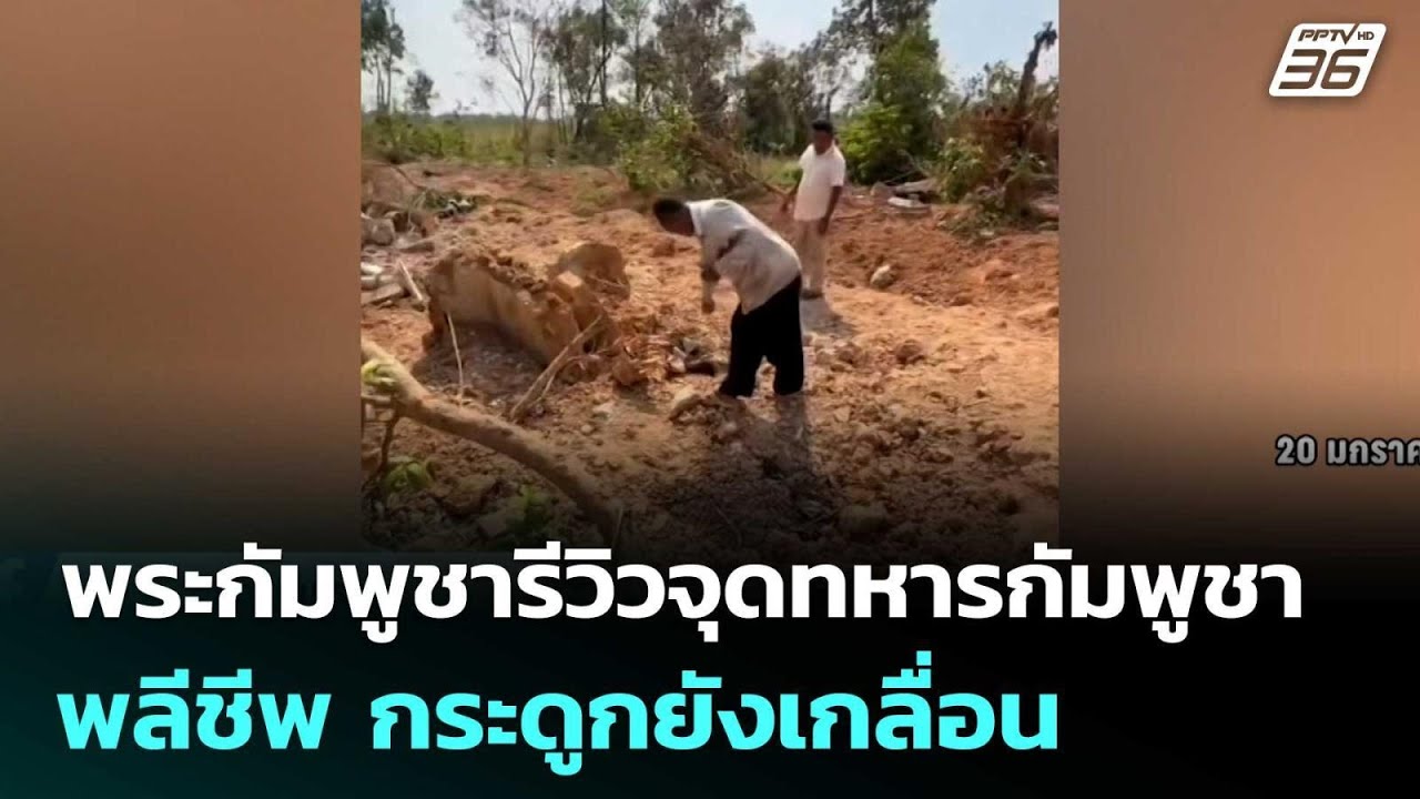 พระกัมพูชารีวิวจุดทหารกัมพูชาพลีชีพ กระดูกยังเกลื่อน  | เข้มข่าวค่ำ | 21 ม.ค. 69