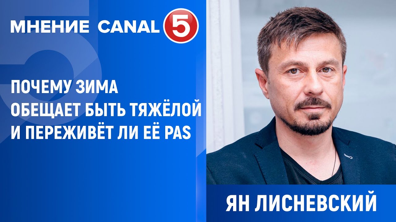 Ян Лисневский: Почему зима обещает быть тяжёлой и переживёт ли её PAS | МНЕНИЕ