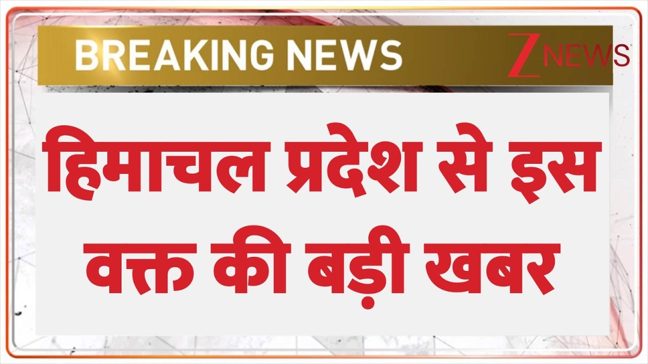 Breaking news: हिमाचल प्रदेश में इस वक्त की बड़ी खबर | Himachal Pradesh | Weather Update | Hindi