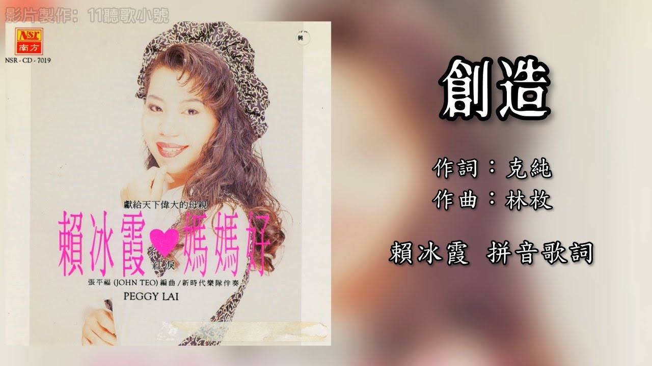 赖冰霞 Peggy Lai - 创造（拼音歌词版）【妈妈好】