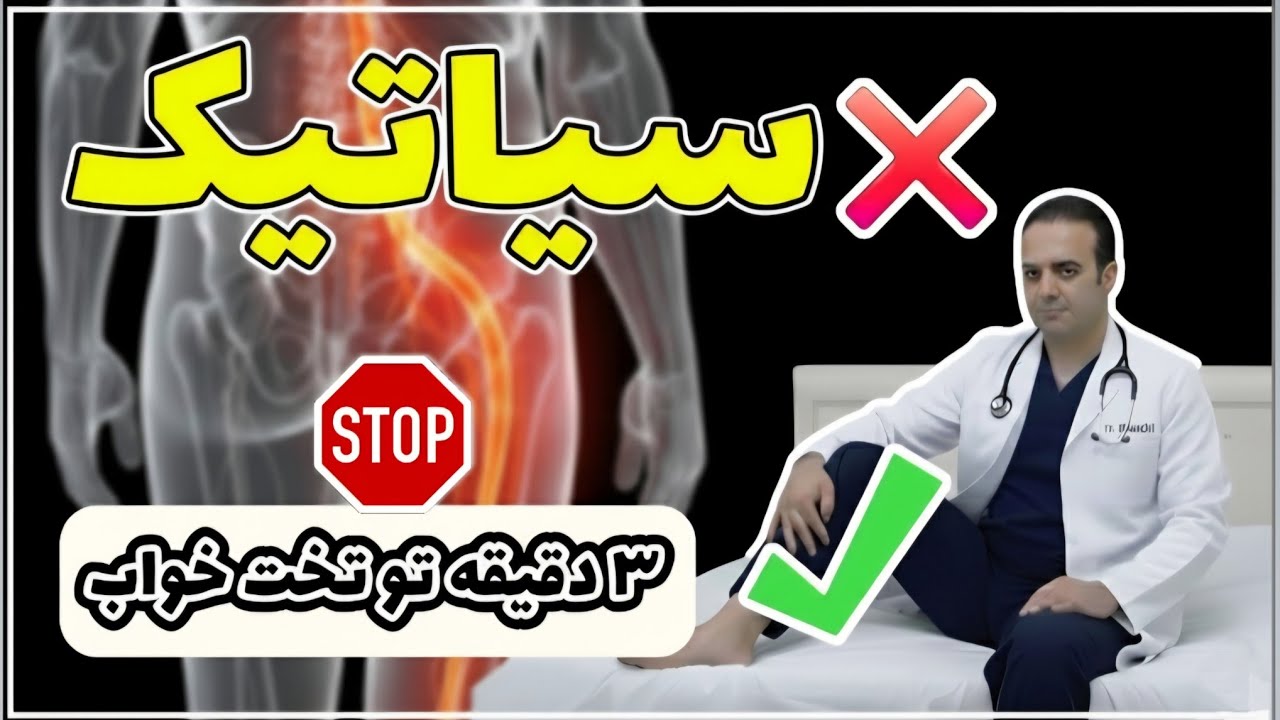 ۹۰٪ مبتلایان سیاتیک این اشتباه رو می‌کنن / دکتر شکوهی