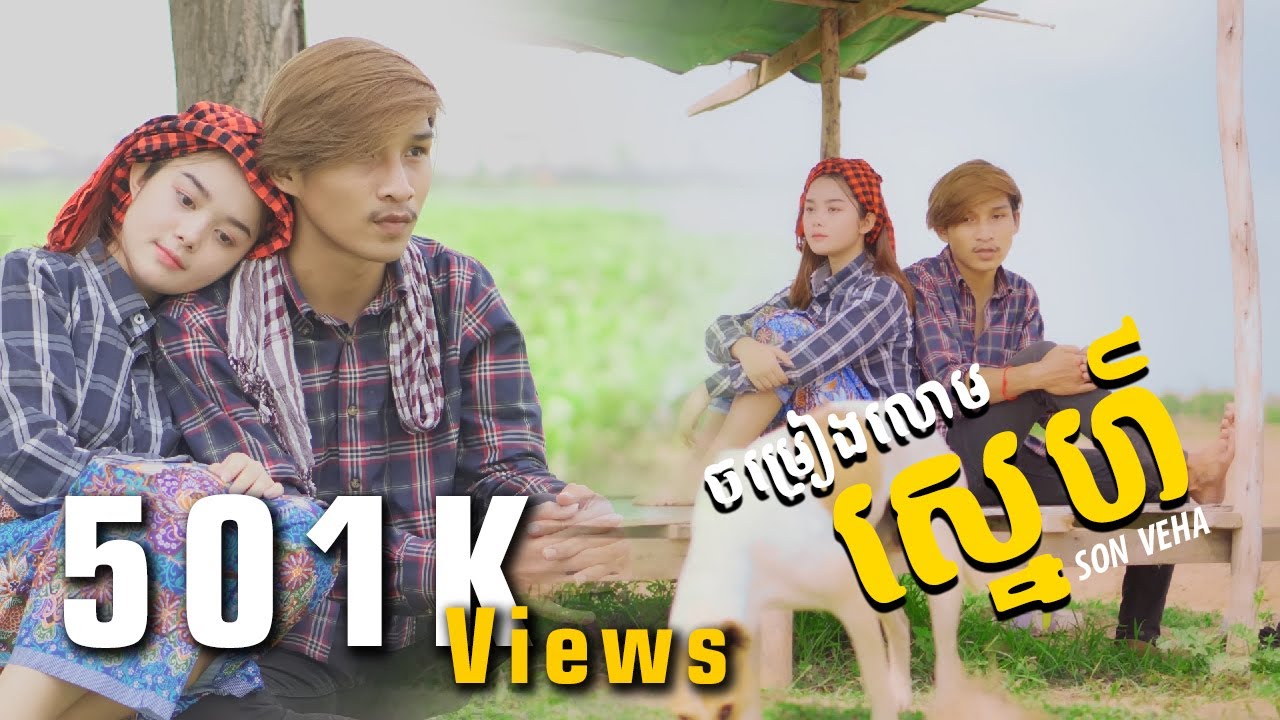 Son Veha - ចម្រៀងលោមស្នេហ៍ | ខេមរៈ សិរីមន្ត | Cover by Son Veha「 4K COVER version 」