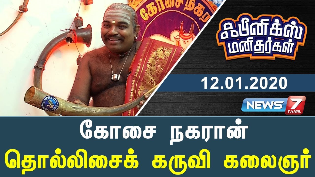 கோசை நகரான், தொல்லிசைக் கருவி கலைஞர் | Phoenix Manithargal | News7 Tamil