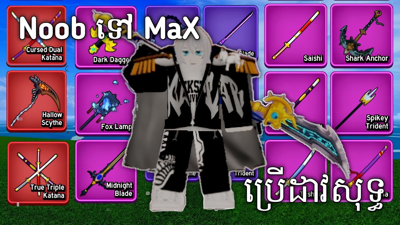 LEVEL 1 ទៅ MAX ដោយប្រើដាវសុទ្ធ (សមុទ្រទី1)