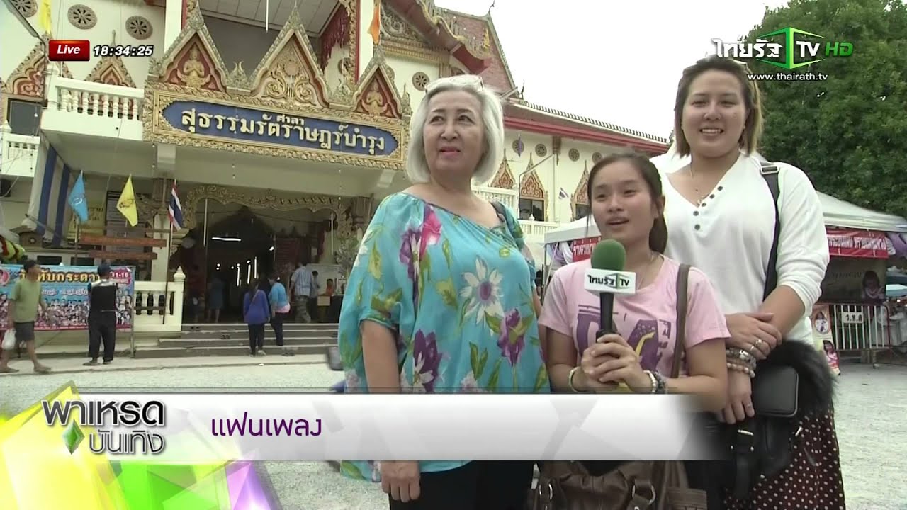 เเฟนเพลงเเห่ร่วมงานรำลึก 