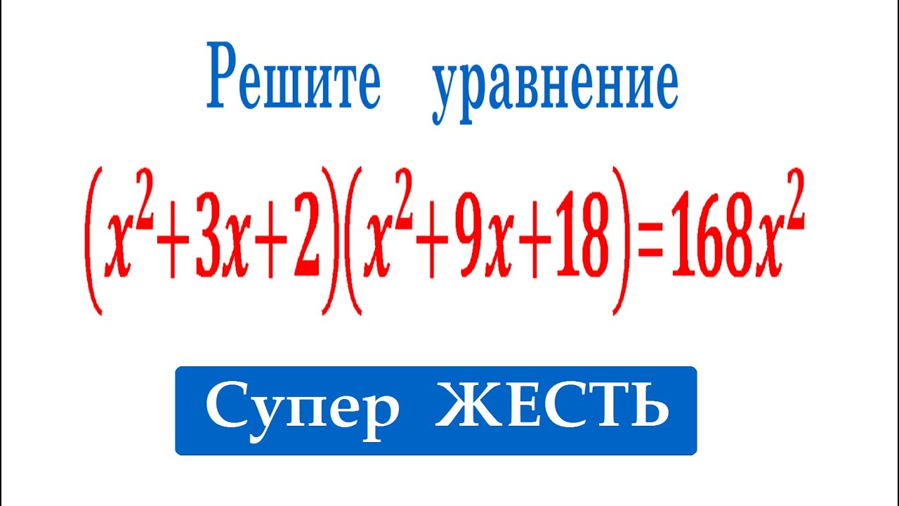 Супер ЖЕСТЬ ➜ Решите уравнение (x^2+3x+2)(x^2+9x+18)=168x^2