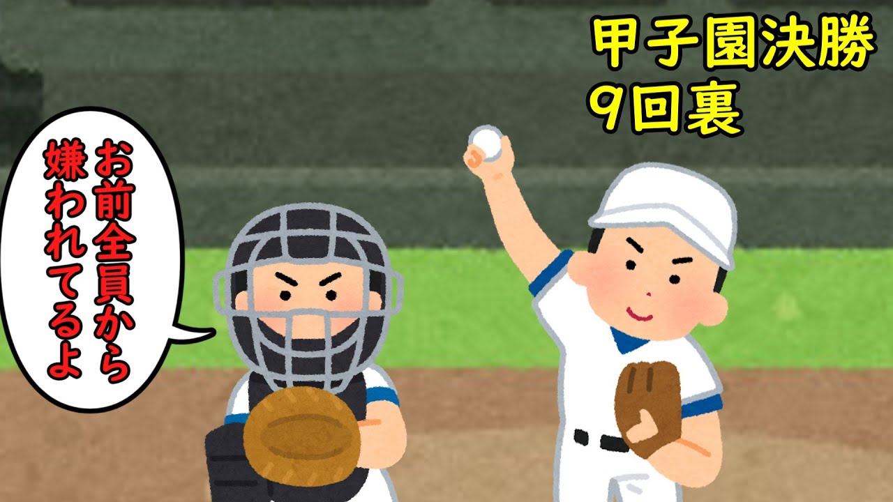 あとワンアウトで甲子園優勝だけど、お前チーム全員から嫌われてるよ。