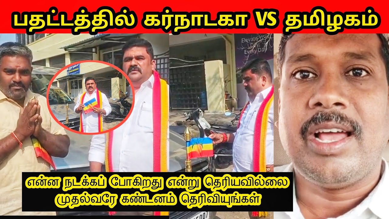 கர்நாடகத்தில் பாமக கொடி அகற்றம் தமிழக முதல்வரே உடனே கண்டனம் தெரிவியுங்கள்...