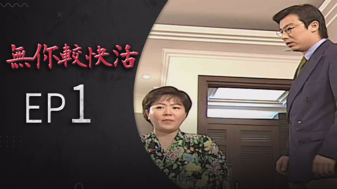 無你較快活 EP1