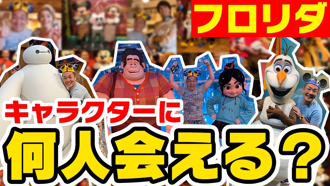 【ディズニー】オラフ！ベイマックス！さらにあのレアキャラも！フロリダでのキャラグリ全部見せ！重大発表も！【フロリダ・ディズニー編＃２８】