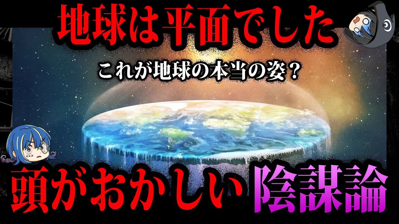 【ゆっくり解説】地球は実は平面だった？頭がおかしい陰謀論５選