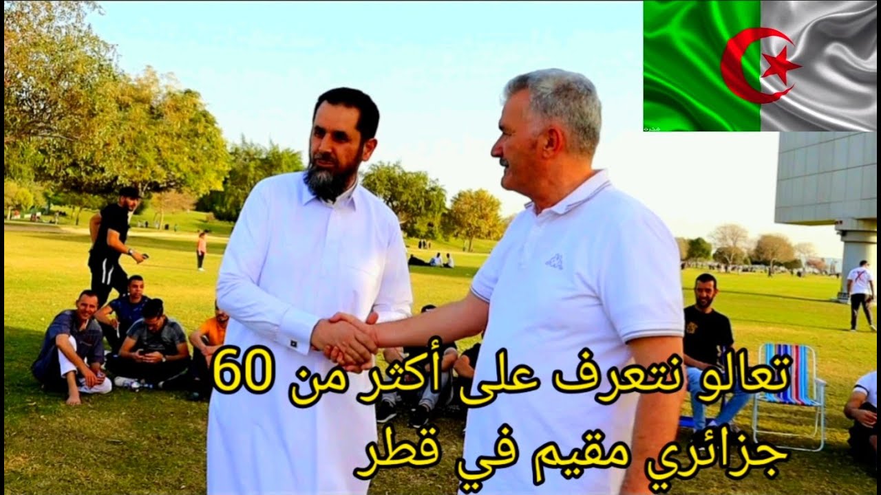 لمة الجالية الجزائرية في اسباير زون قطر @Dadi_Vlogs_Qatar اجمل قعدة ربي يحفض الرجال لي جمعونا 🇶🇦🇩🇿❤