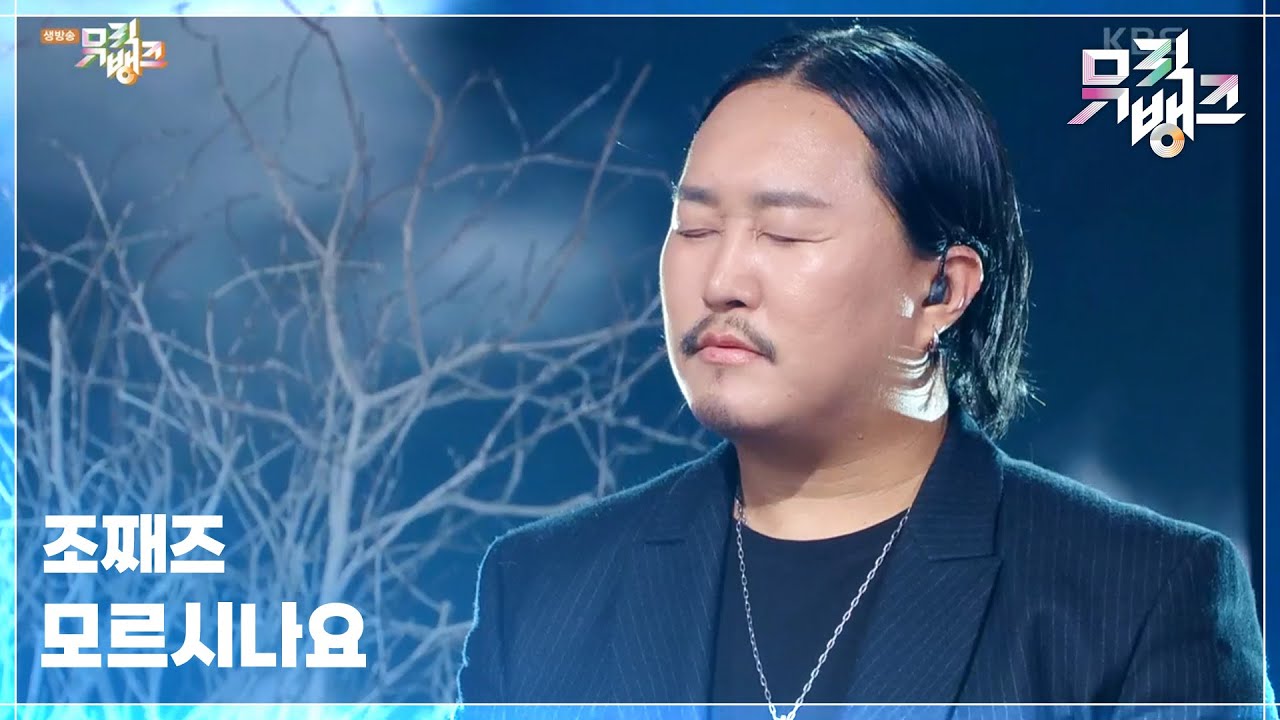 모르시나요 (Prod. 로코베리) - 조째즈 [뮤직뱅크/Music Bank] | KBS 250425 방송