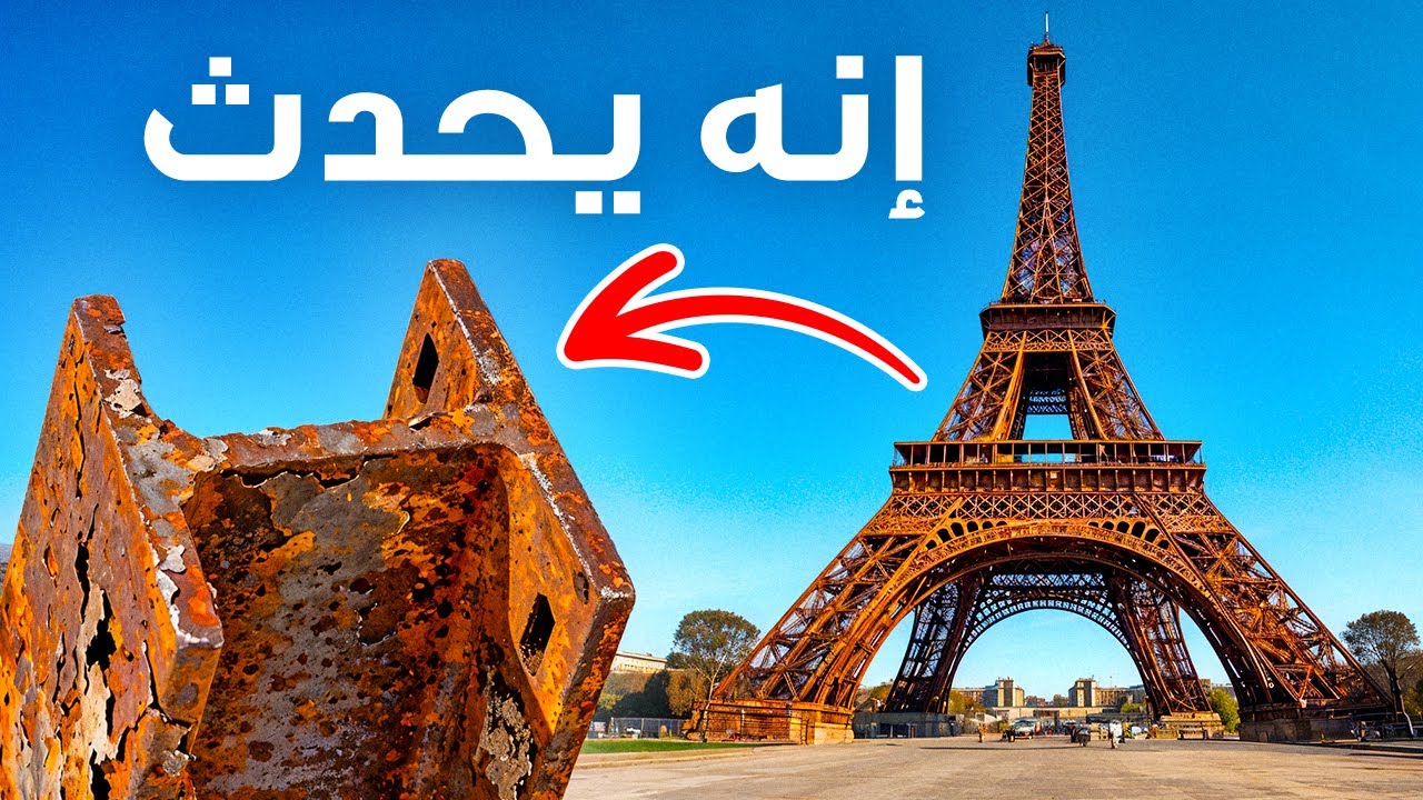 لماذا قد لا ترى الأجيال القادمة برج إيفل