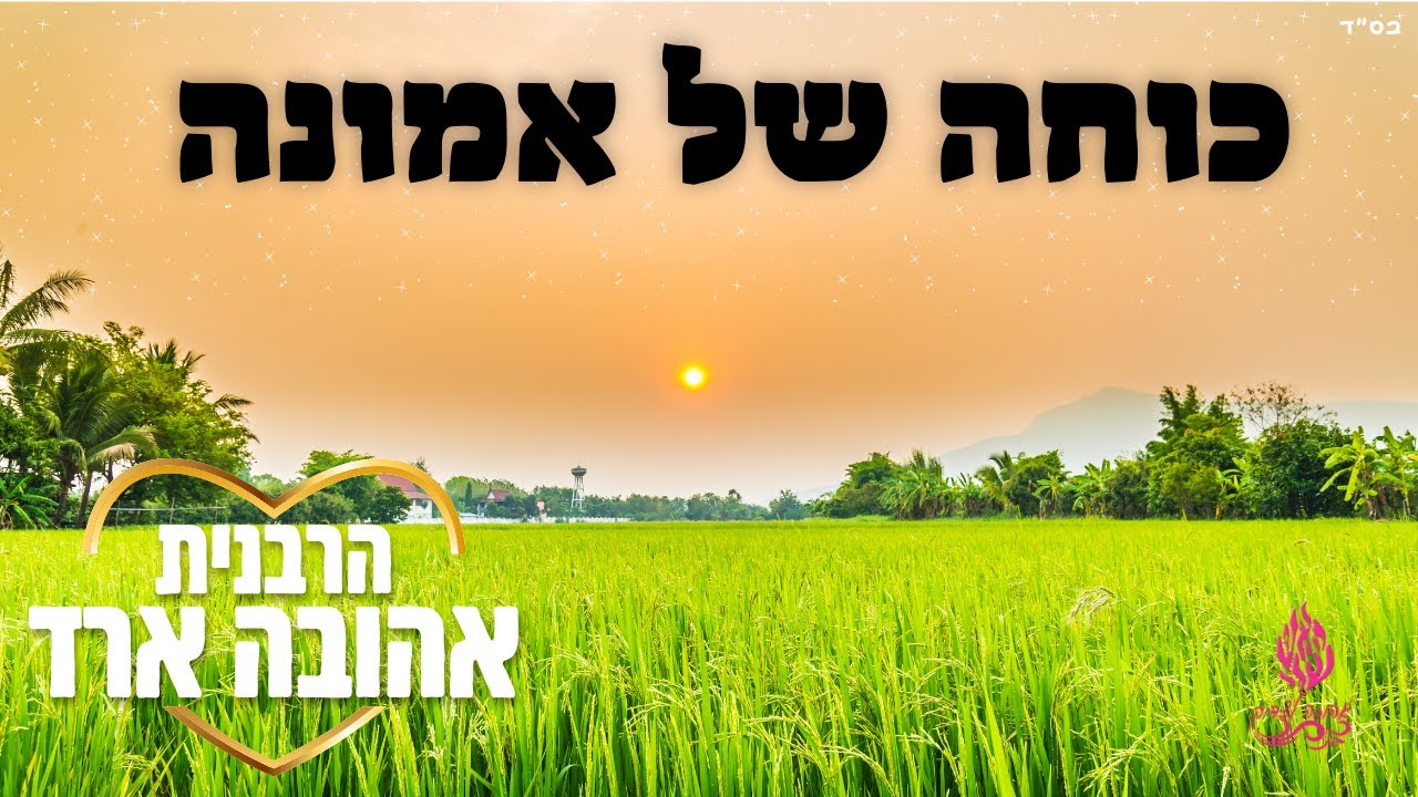 כוחה של אמונה - הרבנית אהובה ארד