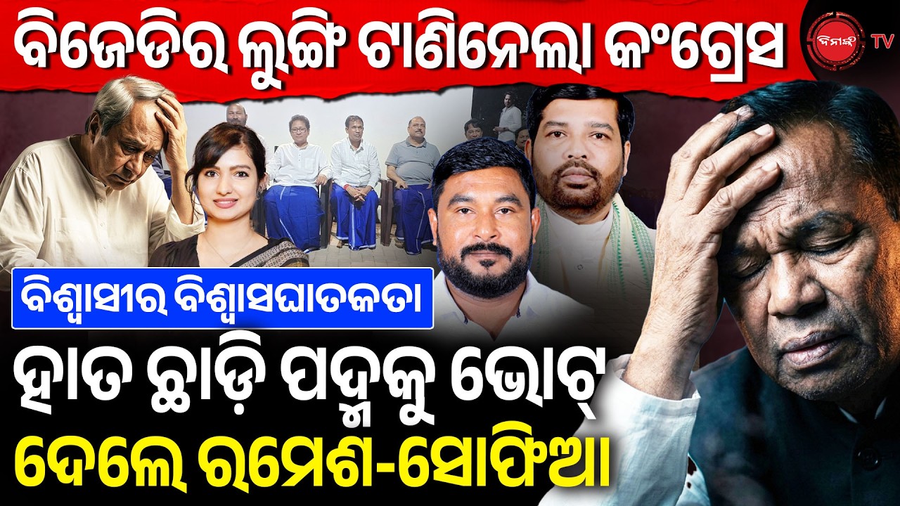 🔴LIVE || ବିଜେଡିର ଲୁଙ୍ଗି ଟାଣିନେଲା କଂଗ୍ରେସ | ହାତ ଛାଡ଼ି ପଦ୍ମକୁ ଭୋଟ୍ ଦେଲେ ରମେଶ-ସୋଫିଆ | Dinanka TV |