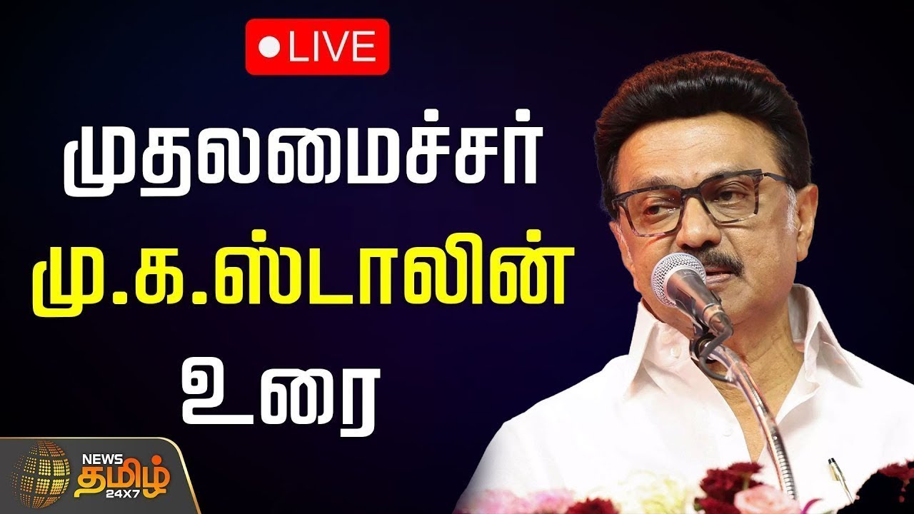 🔴LIVE: முதலமைச்சர் மு.க.ஸ்டாலின் சிறப்புரை | CM Stalin Speech | Chennai | DMK