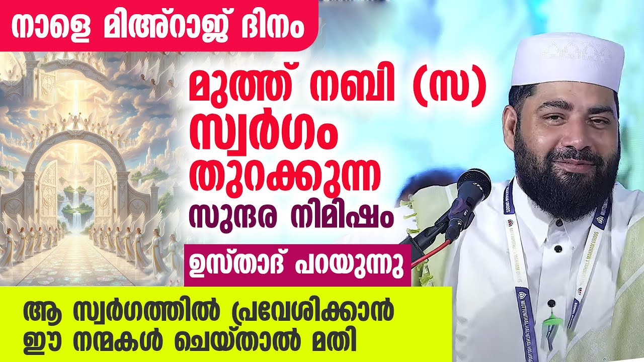 നാളെ മിഅ്റാജ് ദിനം .മുത്ത് നബി ( സ ) സ്വർഗം തുറക്കുന്ന സുന്ദര നിമിഷം ഉസ്താദ് പറയുന്നു