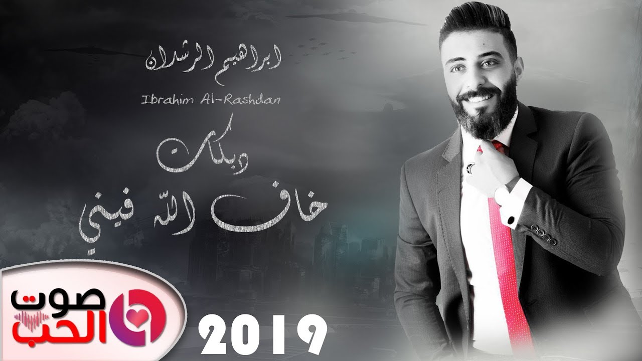 دبكات 2019 خاف الله فيني ابراهيم الرشدان - Ibrahim Al-Rashdan دبكات يرغول