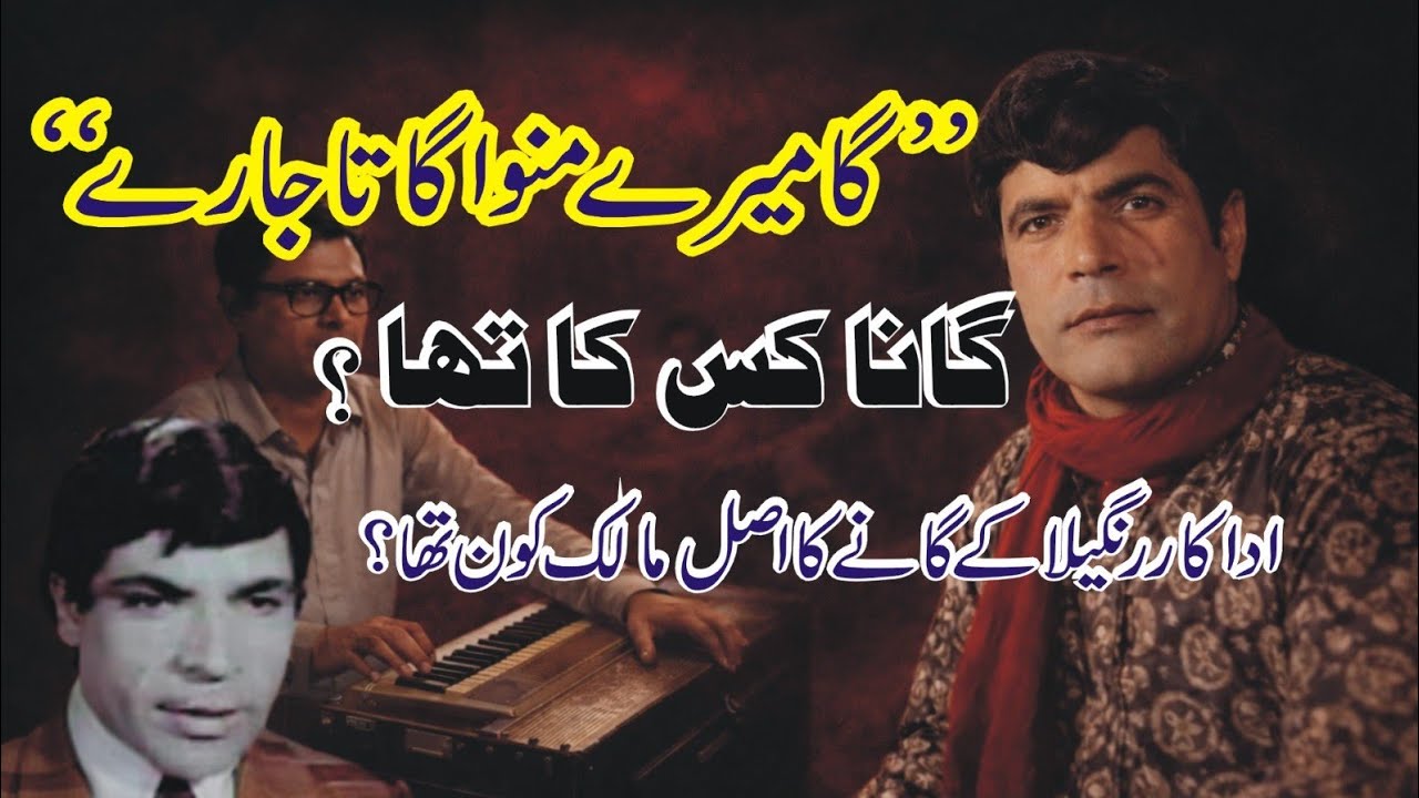 Filmstar Rangeela  Singer Kaise Banay | Ga Mere Manwa Song Ke Unique History| Shahid Nazir Ch 