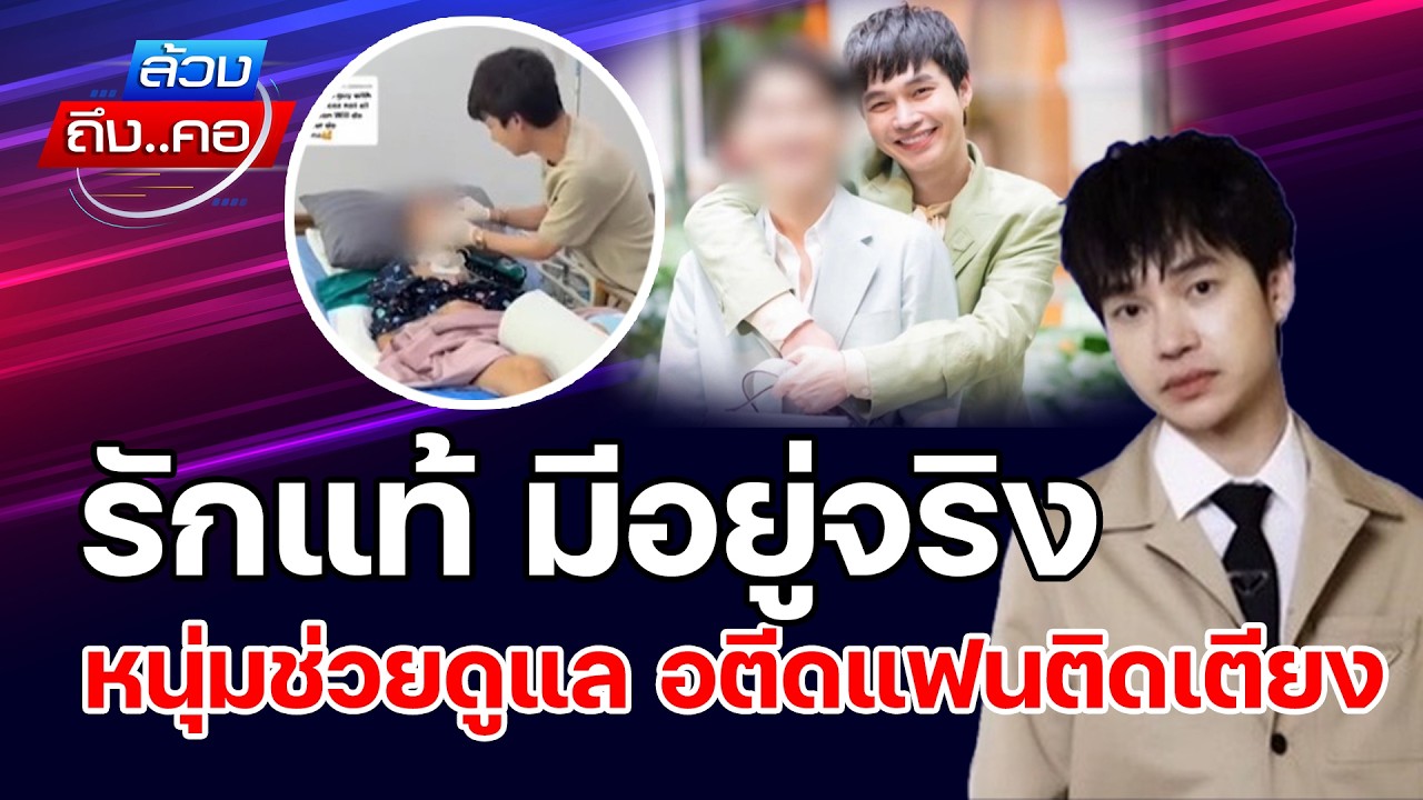 รักแท้ มีอยู่จริง หนุ่มช่วยดูแล อตีดแฟนติดเตียง l ล้วงถึงคอ