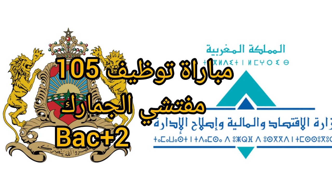 مباراة توظيف 105 مفتشي الجمارك من الدرجة الثالثة بإدارة الجمارك والظرائب غير المباشرة bac+2