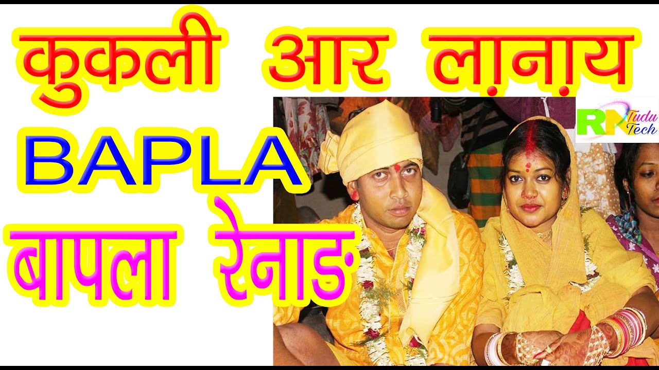 Bapla Renang Kukli Lanai | bapla renang kukli lanai | bapla video | bapla | bapla santali video