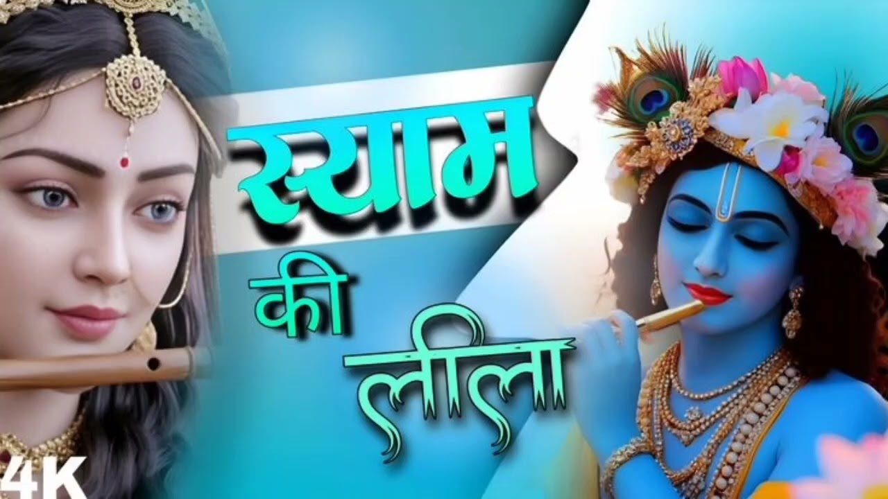 शाम की लीला Sham Ki Leela | Shyam Bhajan | Krishna Devotional Song | Peaceful Bhajan | Soulful Music