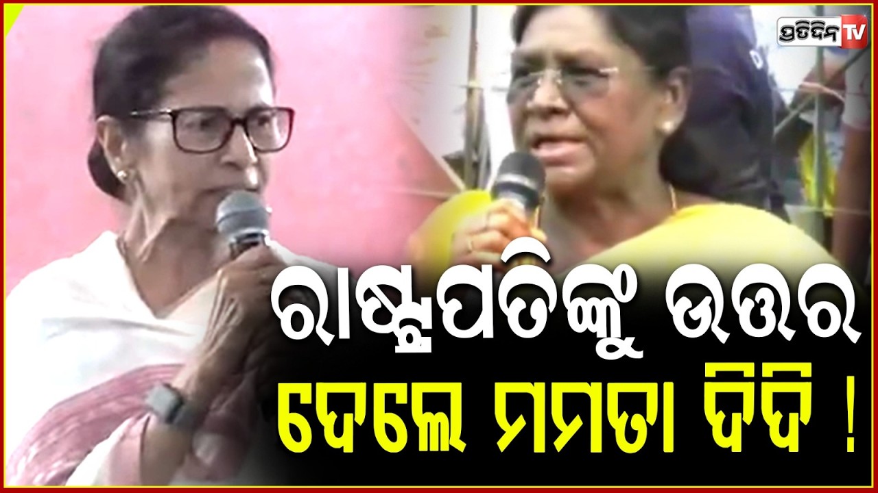 ରାଷ୍ଟ୍ରପତିଙ୍କୁ ଉତ୍ତର ଦେଲେ  ମମତା ଦିଦି ! Banerjee Accuses President Murmu of Acting on BJP Advice !